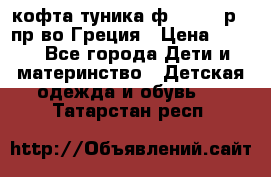 кофта-туника ф.Unigue р.3 пр-во Греция › Цена ­ 700 - Все города Дети и материнство » Детская одежда и обувь   . Татарстан респ.